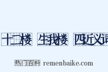 十二楼·生我楼·四近义词是什么意思的图片